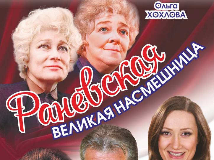 Спектакль "Раневская. Великая насмешница" Спектакль "Раневская. Великая насмешница"